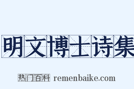 明文博士诗集是什么意思的图片